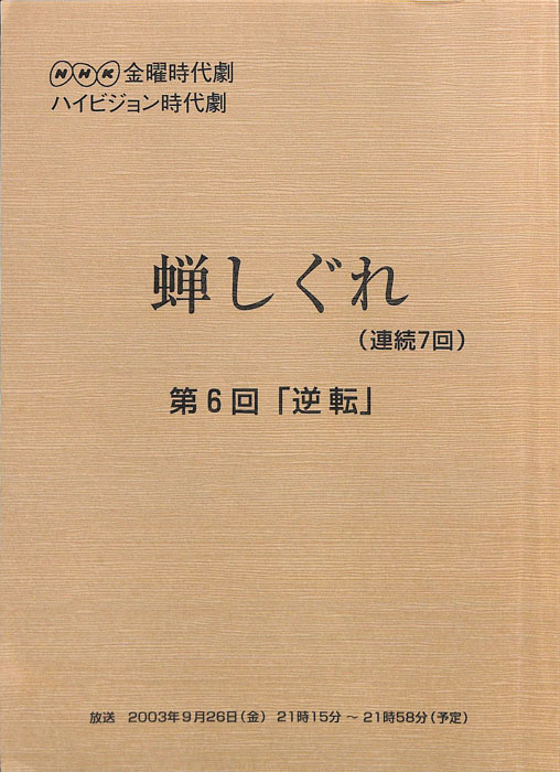 蝉しぐれ