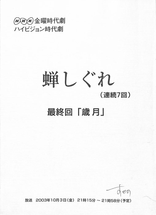 蝉しぐれ