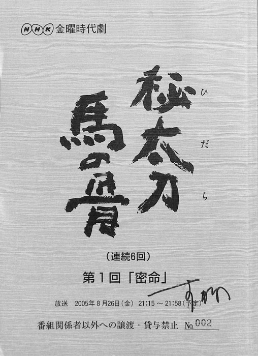 秘太刀馬の骨