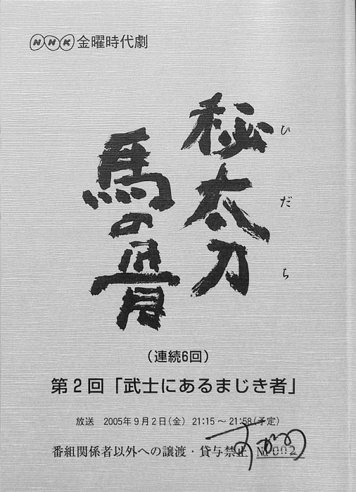 秘太刀馬の骨