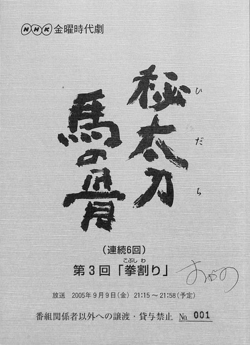 秘太刀馬の骨