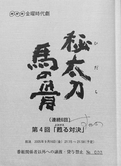 秘太刀馬の骨