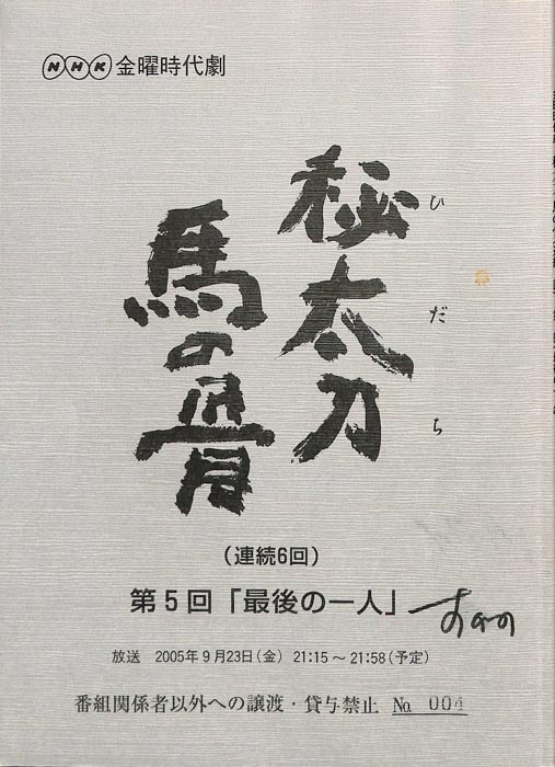 秘太刀馬の骨
