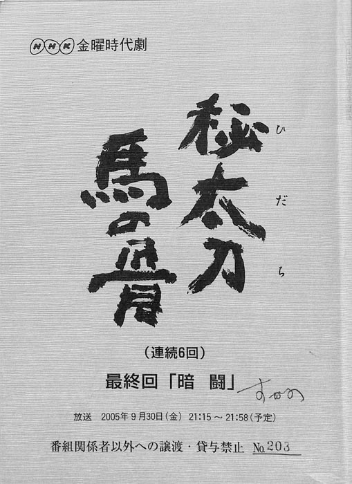 秘太刀馬の骨