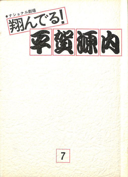 翔んでる！平賀源内
