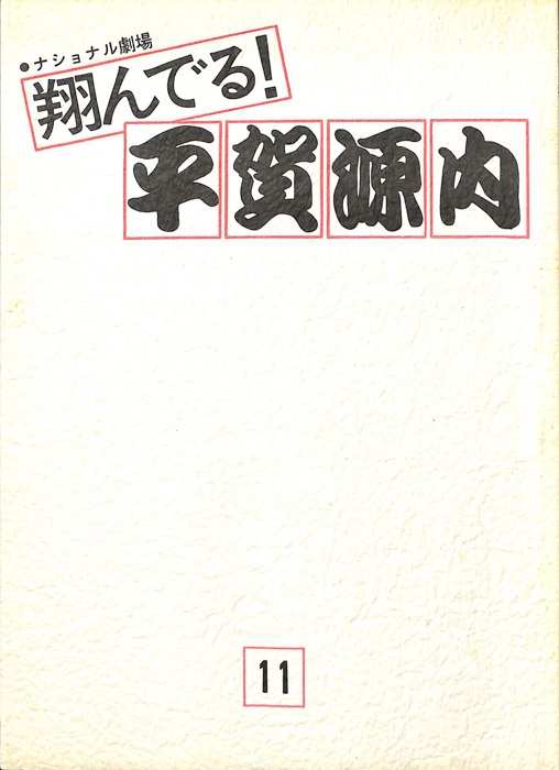 翔んでる！平賀源内