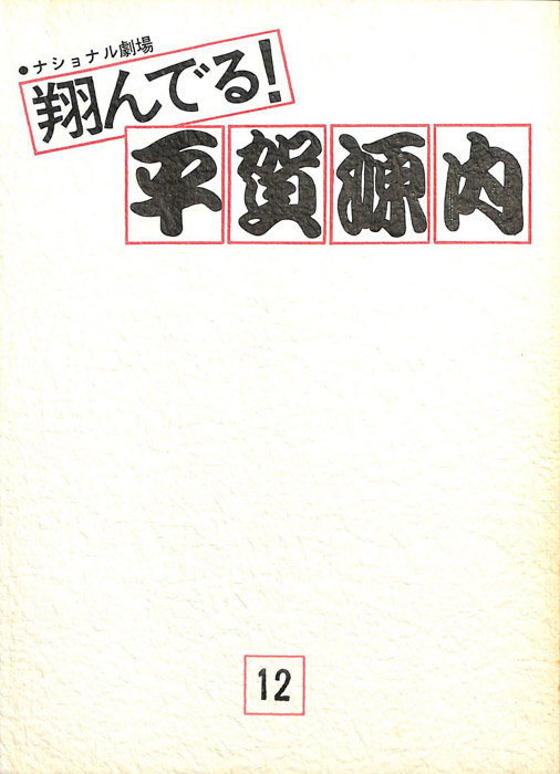 翔んでる！平賀源内