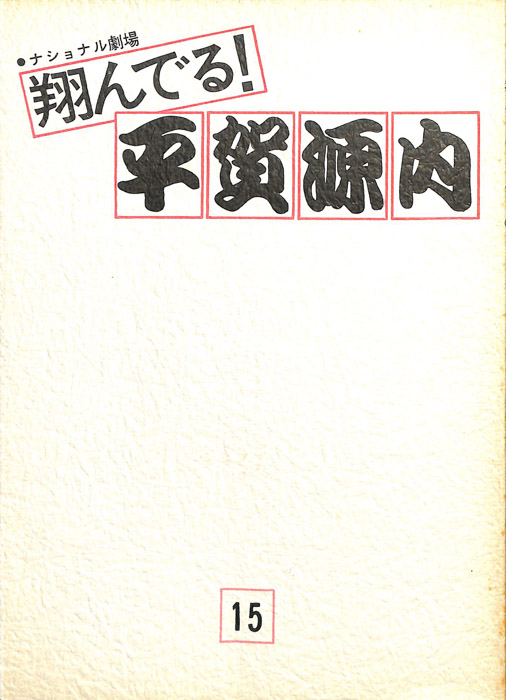 翔んでる！平賀源内
