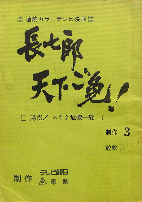 長七郎天下ご免！
