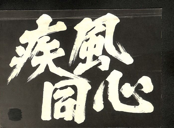 疾風同心