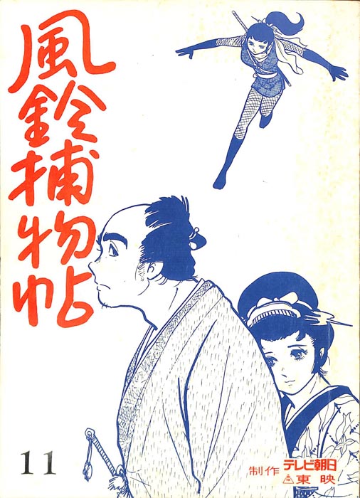 風鈴捕物帖