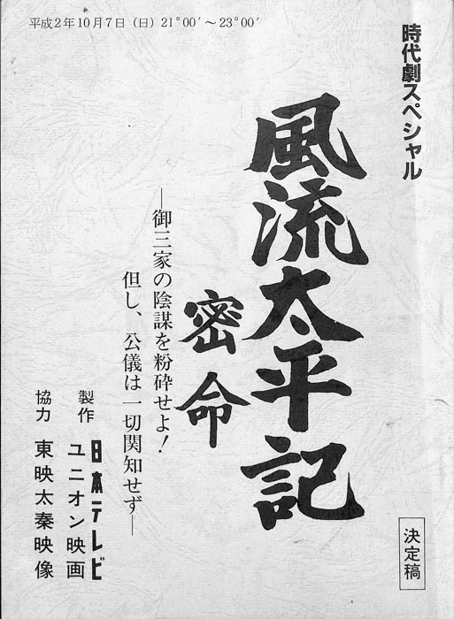 風流太平記　密命（決定稿）