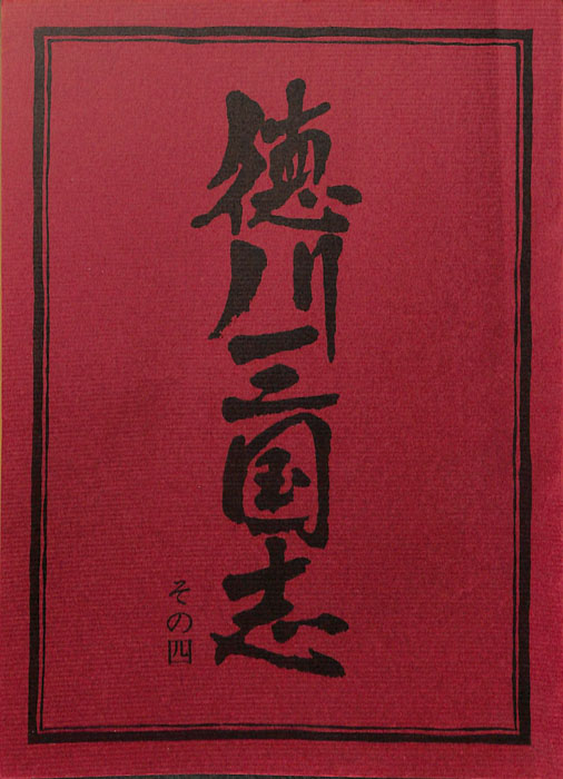徳川三国志
