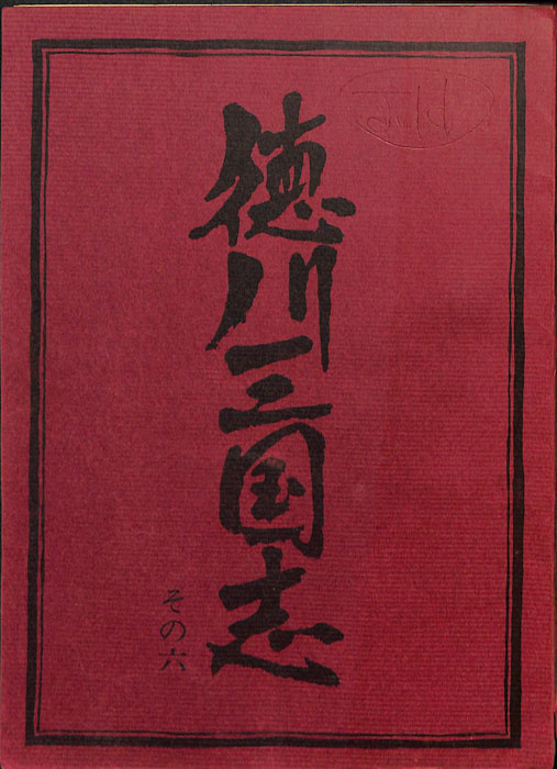 徳川三国志