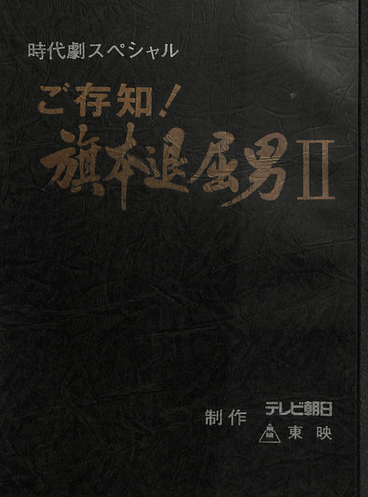 ご存知！旗本退屈男Ⅱ