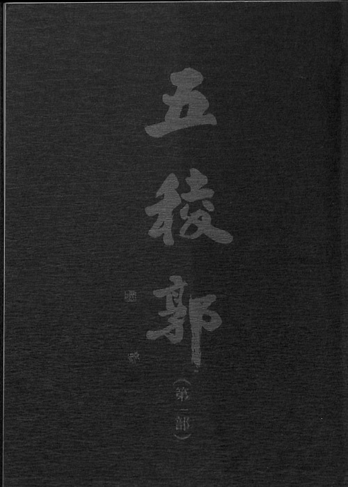 五稜郭　第一部
