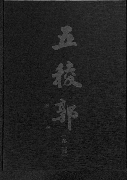 五稜郭　第二部