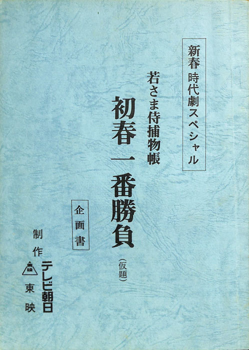 若さま侍捕物帳　初春一番勝負(仮題)
