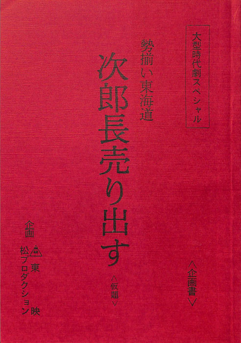 勢揃い東海道　次郎長売り出す(仮題)
