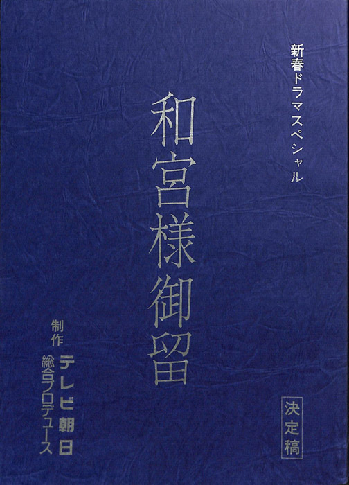 和宮様御留（決定稿）