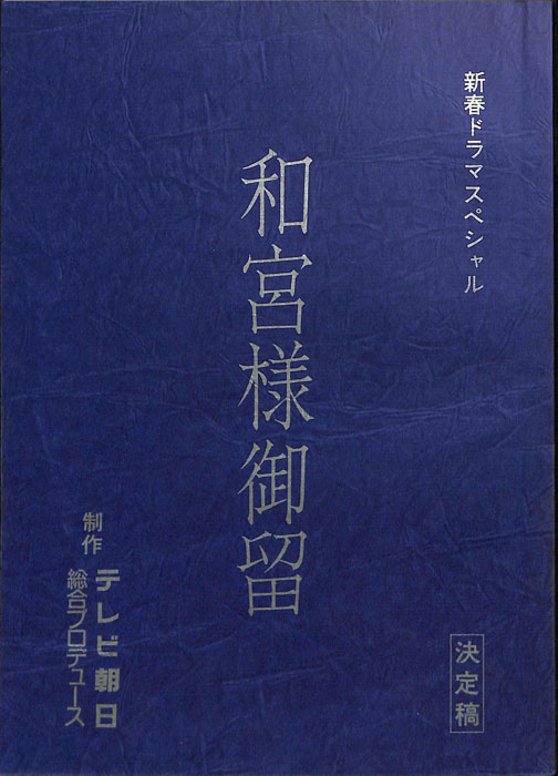 和宮様御留