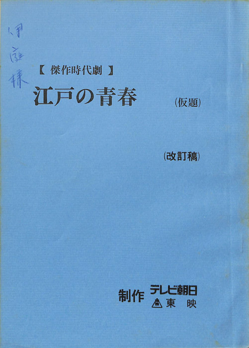 江戸の青春(仮題)（改訂稿）