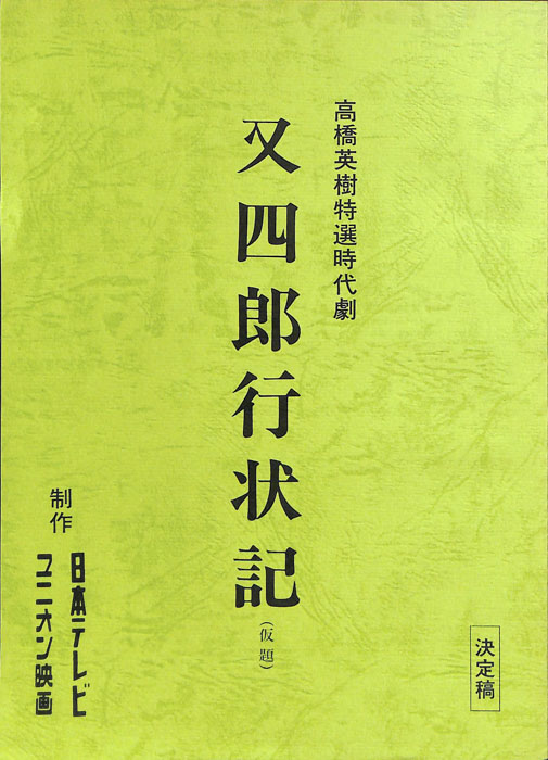 又四郎行状記(仮題)