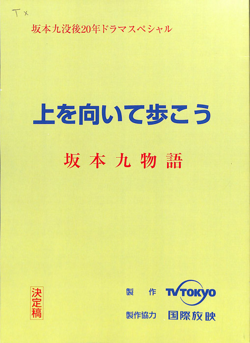 上を向いて歩こう　坂本九物語