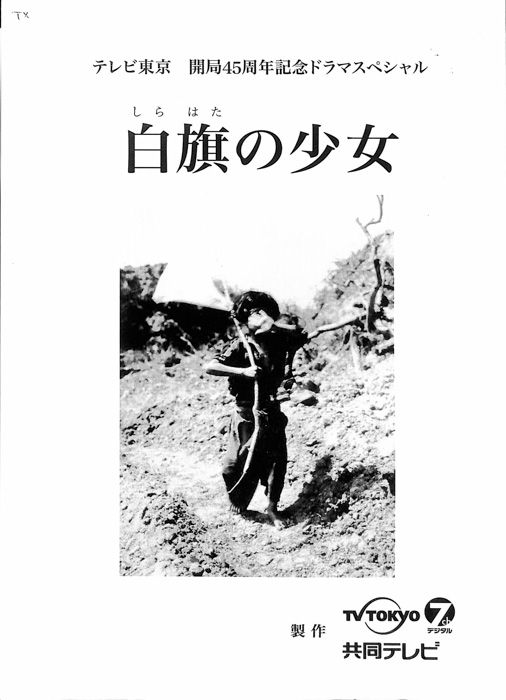 白旗の少女