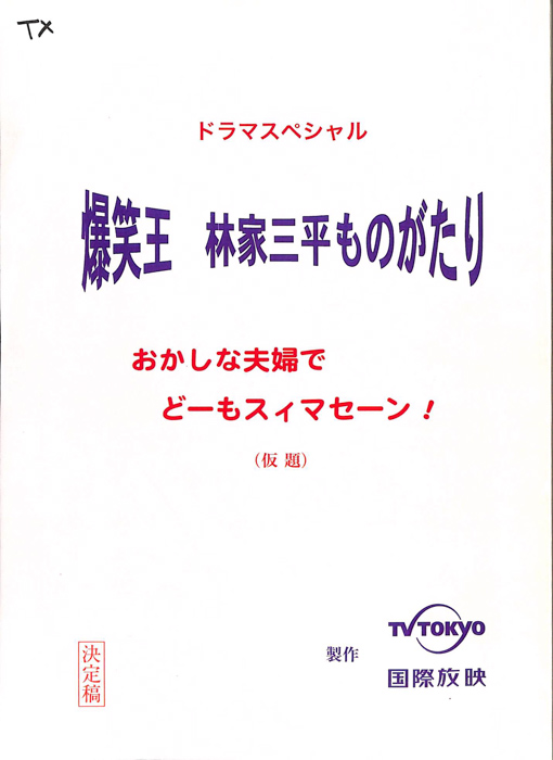 爆笑王　林家三平ものがたり（決定稿）