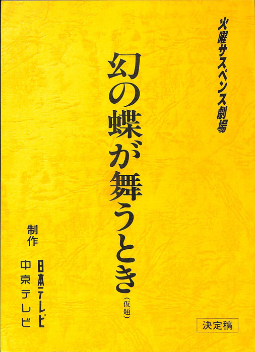 幻の蝶が舞うとき(仮題)（決定稿）