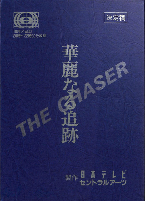 華麗なる追跡（決定稿）