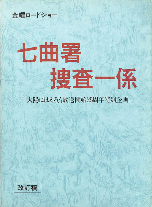 七曲署捜査一係（改訂稿）