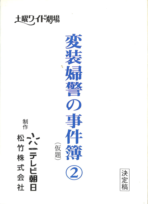 変装婦警の事件簿②(仮題)（決定稿）