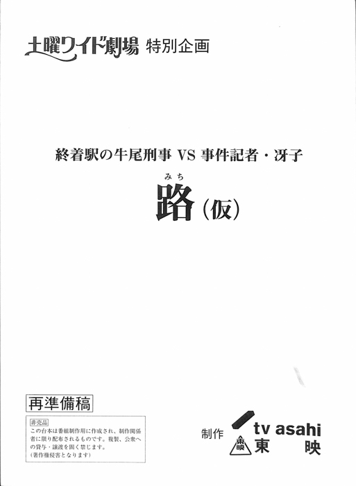 終着駅の牛尾刑事VS事件記者・冴子　路(仮)（再準備稿）