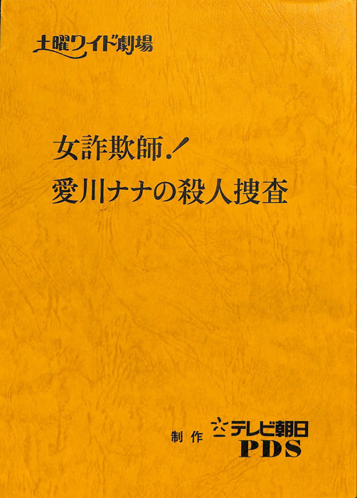 女詐欺師！愛川ナナの殺人捜査（スタッフ用台本）