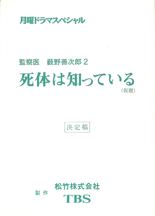 監察医　薮野善次郎2（決定稿）