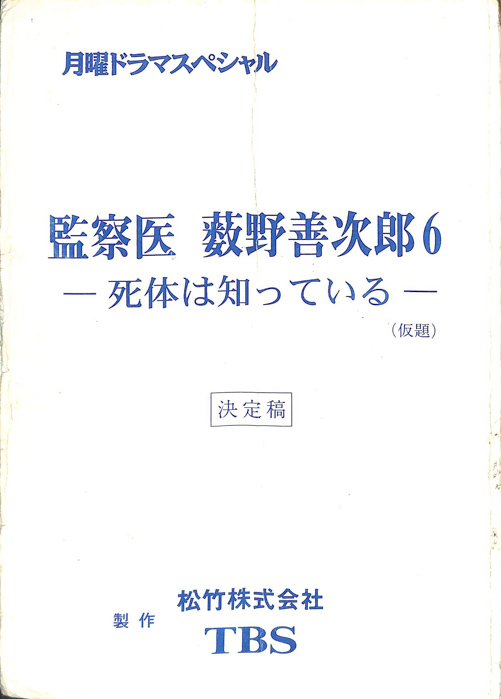 監察医　薮野善次郎6　―死体は知っている―（準備稿）