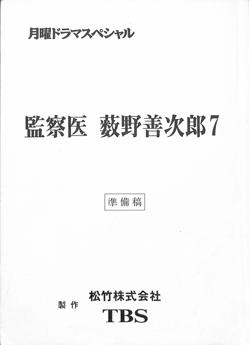 監察医　薮野善次郎7（再準備稿）