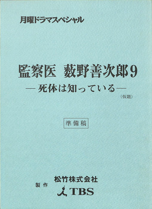 監察医　薮野善次郎9（準備稿）