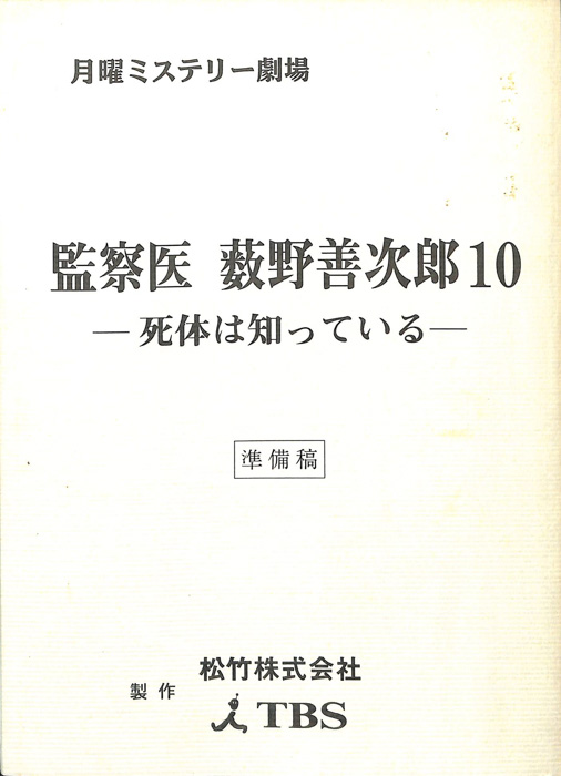 監察医　薮野善次郎10　―死体は知っている―（準備稿）