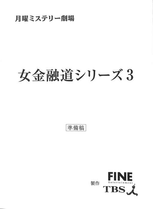 女金融道シリーズ3（準備稿）