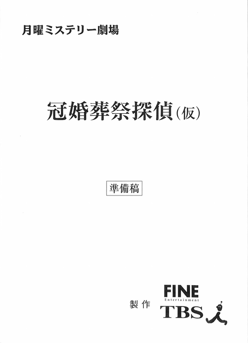 冠婚葬祭探偵(仮)（準備稿）