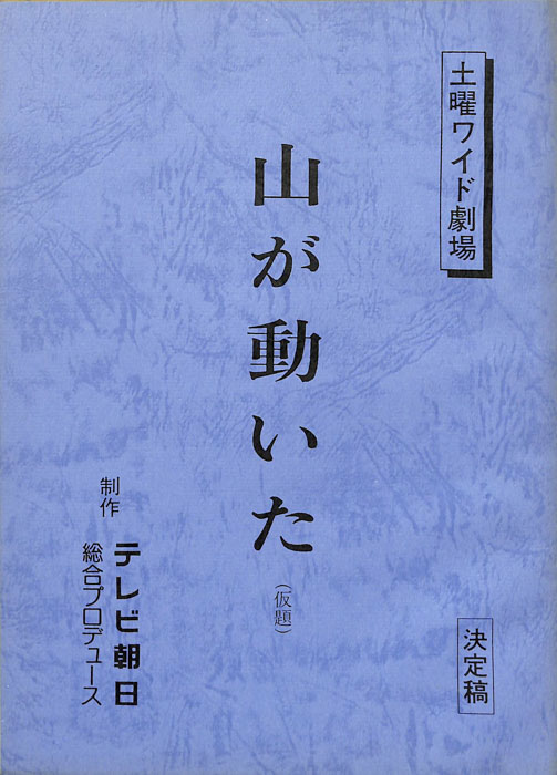 山が動いた(仮題)（決定稿）