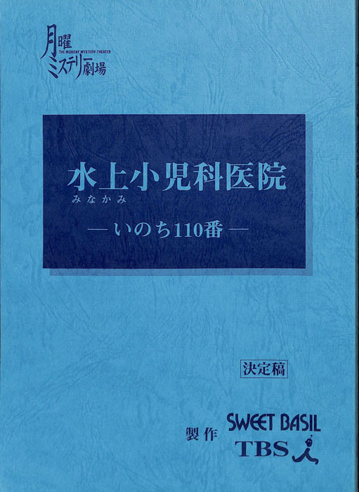 水上小児科医院　いのち110番（決定稿）
