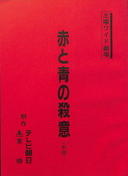 赤と青の殺意(仮題)