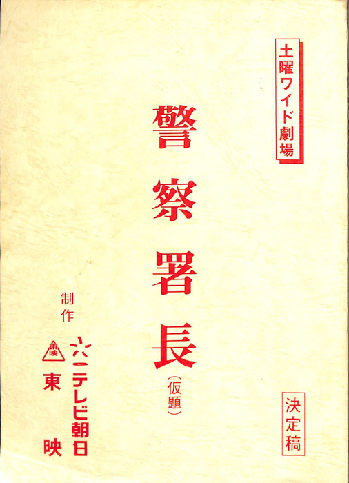 警察署長(仮題)（決定稿）