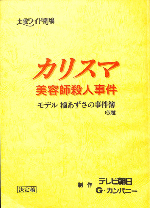 カリスマ美容師殺人事件　モデル橘あずさの事件簿(仮題)（決定稿）