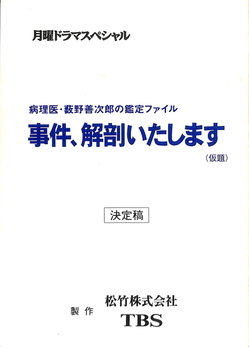 病理医・薮野善次郎の鑑定ファイル　事件、解剖いたします(仮題)（決定稿）