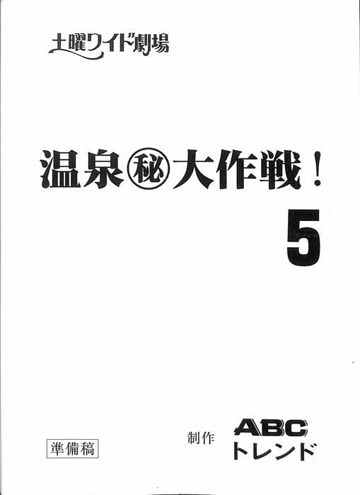 温泉㊙大作戦！5（準備稿）